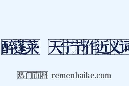 醉蓬莱·天宁节作近义词是什么意思的图片